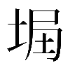𡌞