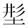 𡌒