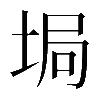 𡌟