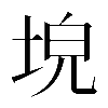 𡌗