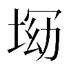𡌝