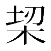 𣑧