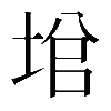 𡌙