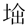 𡌜