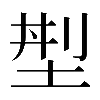 異体字