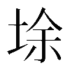 𡌘