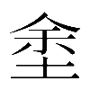 𡌆