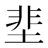 𡌦