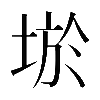 𡌧