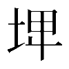 異体字