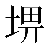 異体字