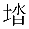 𡌩