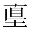 𡌴