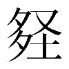 𡌪