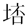 𡌮