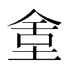 異体字