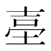 異体字