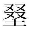 𡌭