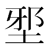 𡌯