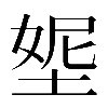 𡌰
