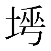 異体字