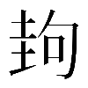 𡌲