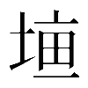 𡍠