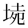 𡍡