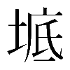 𡍓