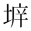 異体字