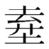 𡍊