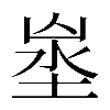 𡍑