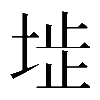 𡍍