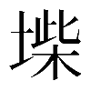 𡍥
