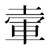 𡍦