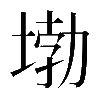 𡍧