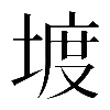 𡍨