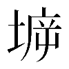 𡍩