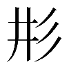 𢒈