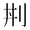 𠛜