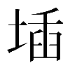 𡍪