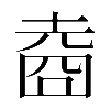 𡍬