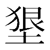 𡍭