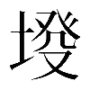 𡍰