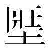 異体字