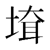 𡍲