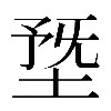 𡍳