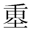 𡍴