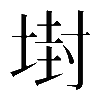 𡎈