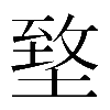 𡍶
